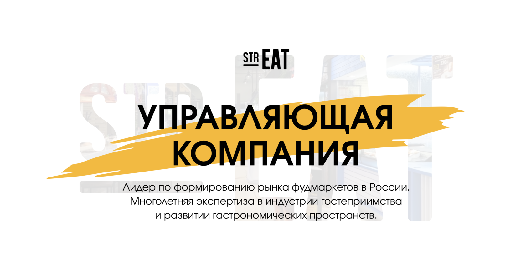 Управляющая компания strEAT