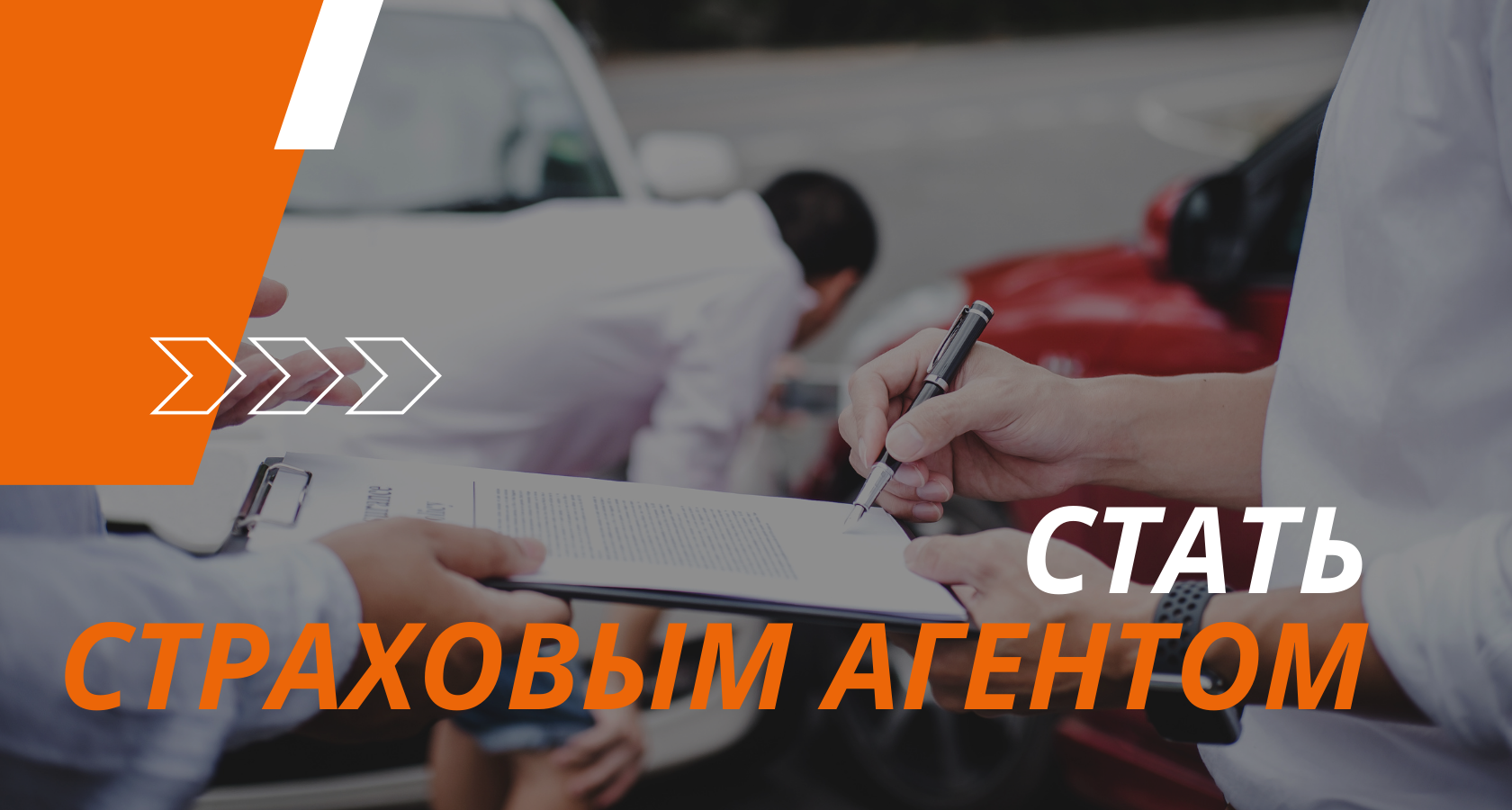 Изображение с надписью "Стать страховым агентом"