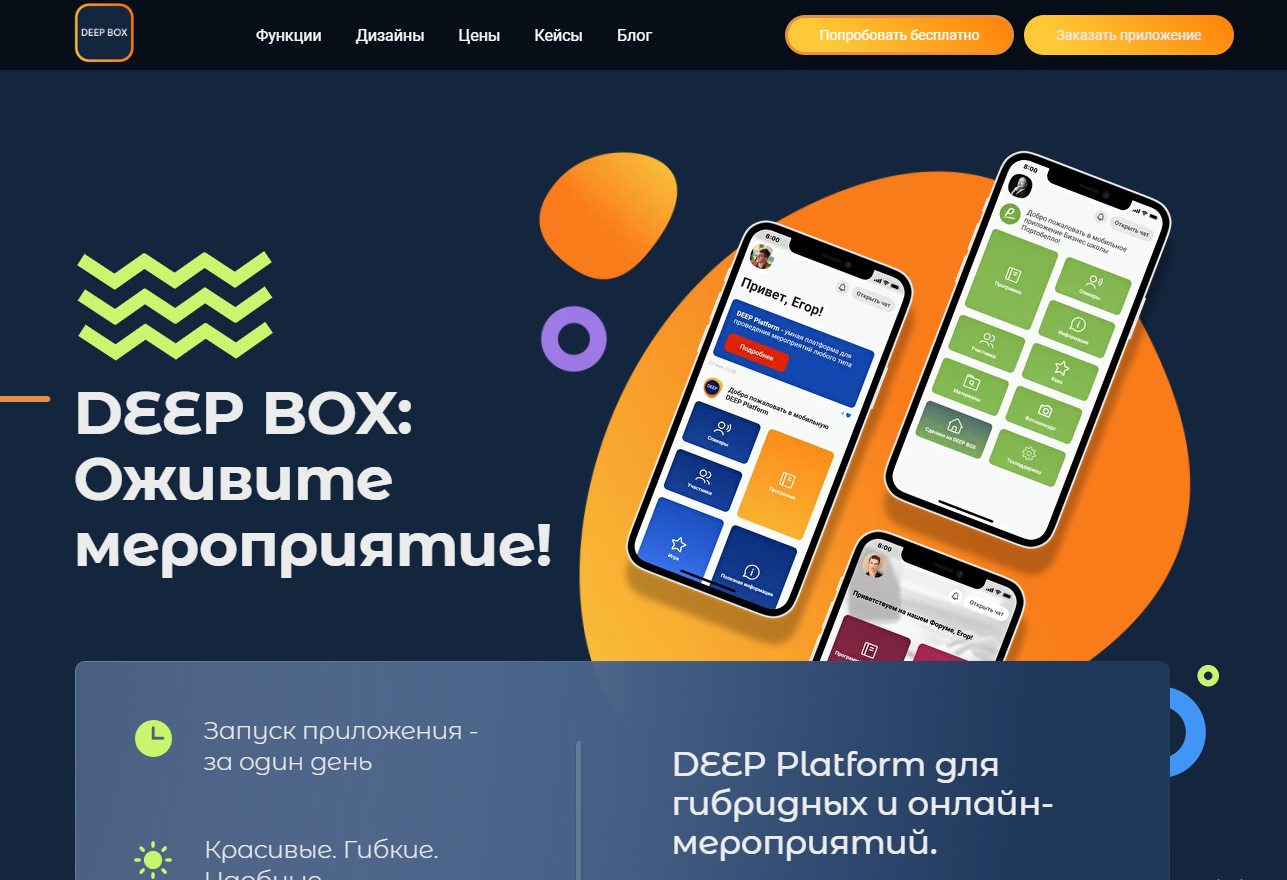 DEEP BOX - мобильное приложение для мероприятий