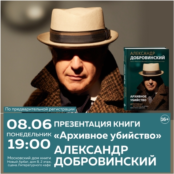Презентация книги Александра Добровинского «Архивное убийство»