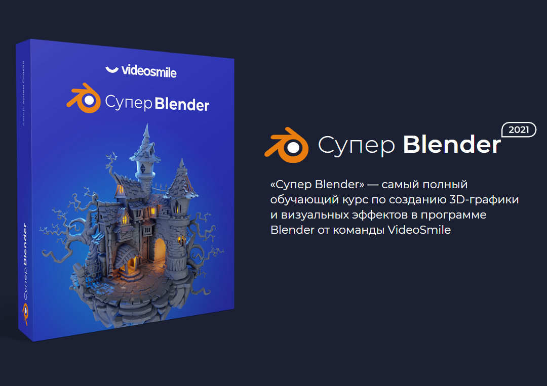 Videosmile Blender - купить курс по созданию 3D-графики и визуальных  эффектов