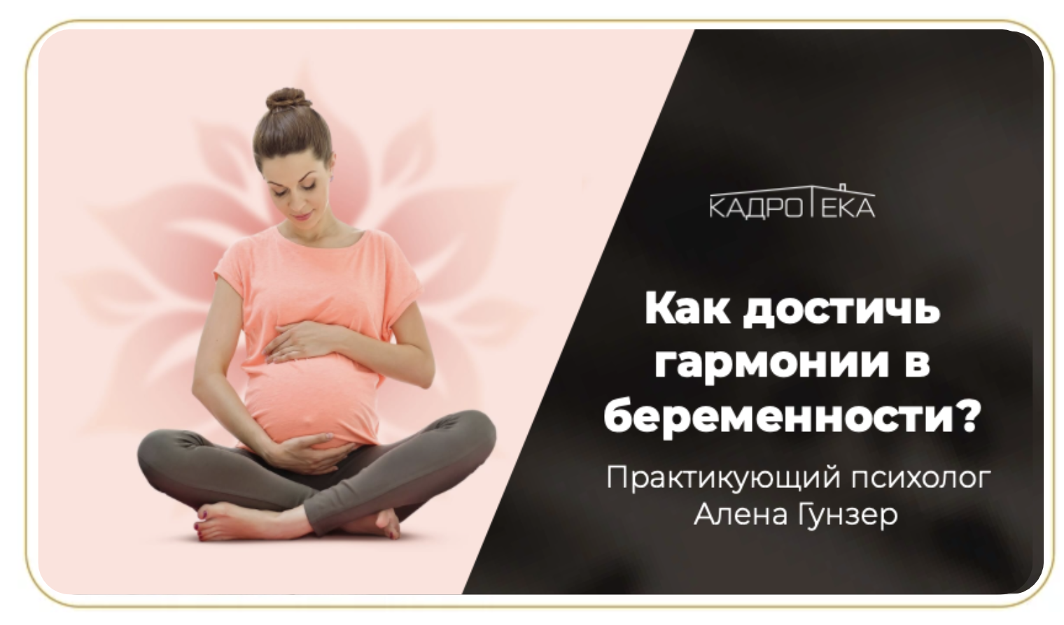 психолог для беременных, тревоги в беременность, страхи беременных, сопровождение беременных