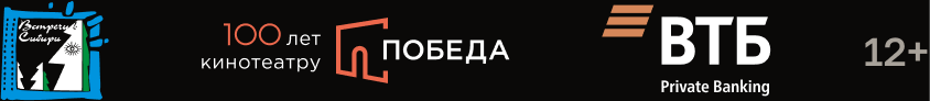 Встречи в Сибири, кинотеатр Победа, ВТБ, 12+