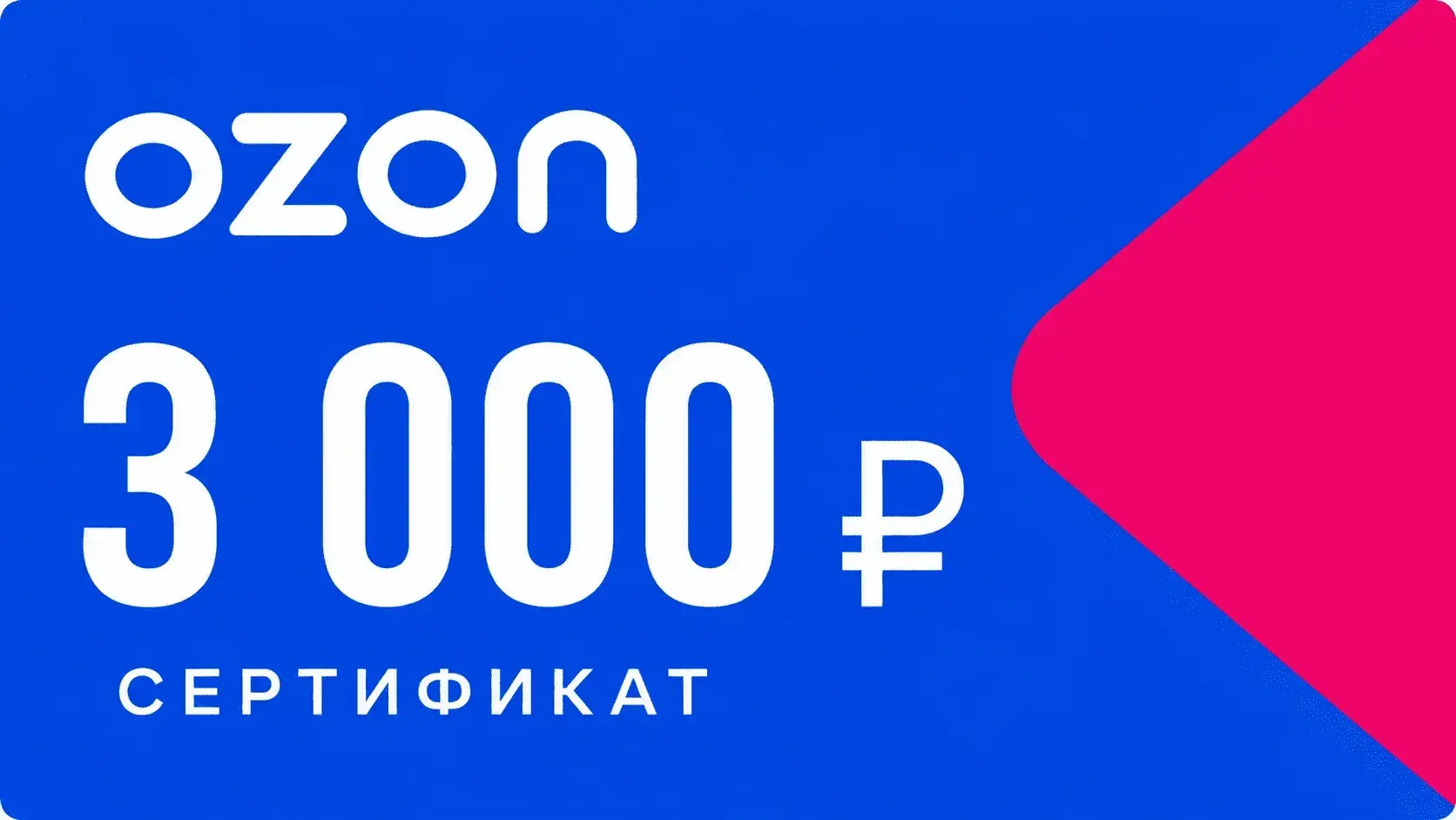 Сертификат Ozon 3 000 рублей