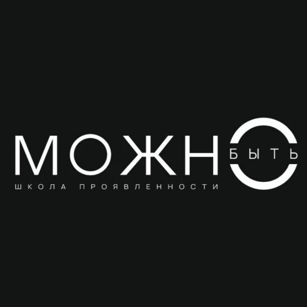 Можно быть