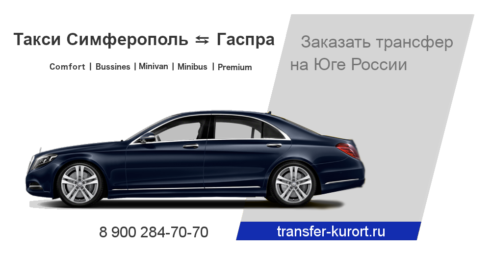 Такси Симферополь Гаспра