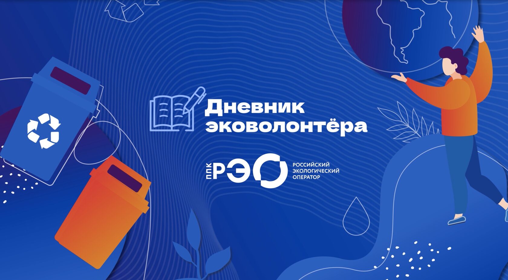 Дневник добровольца. Дневник эковолонтера. ППК РЭО. ППК РЭО логотип. Журнал волонтеров.