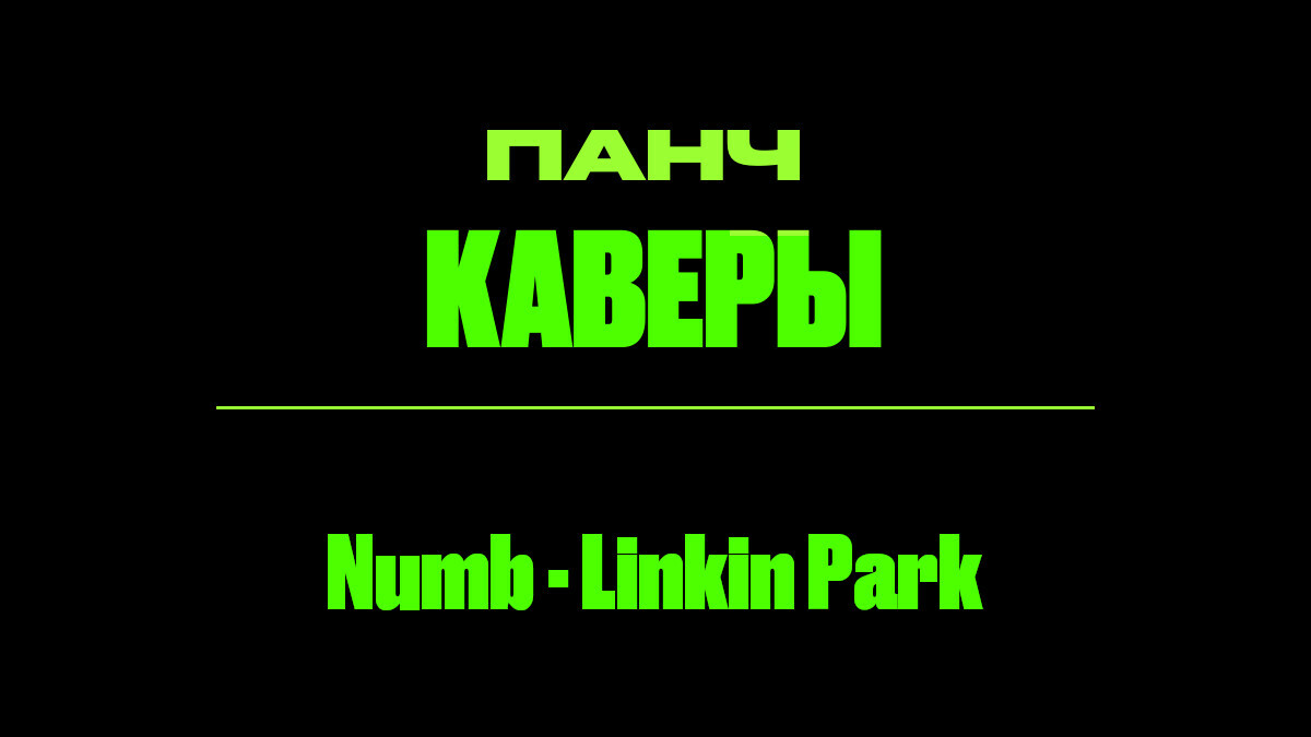 Текст песни: Numb - Linkin Park. ПАНЧ кавер.