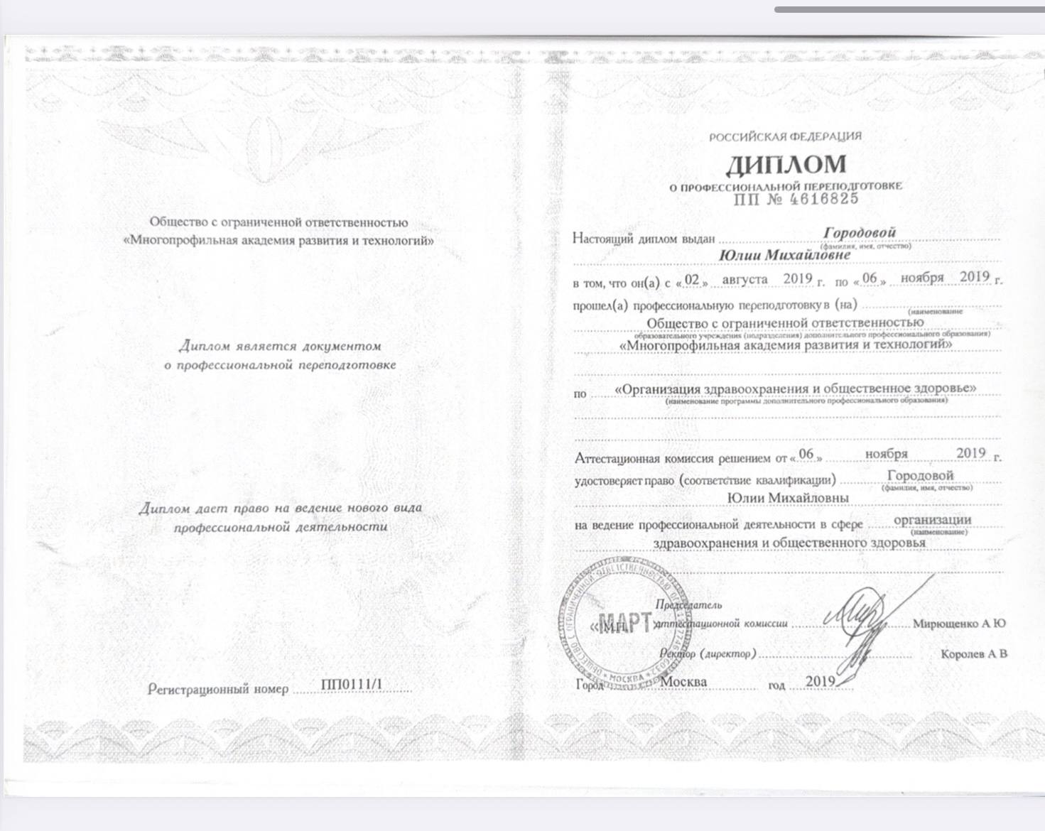 Диплом о профессиональной переподготовке — Организация здравоохранения, 2019
