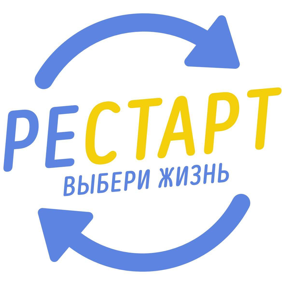 Рестарт