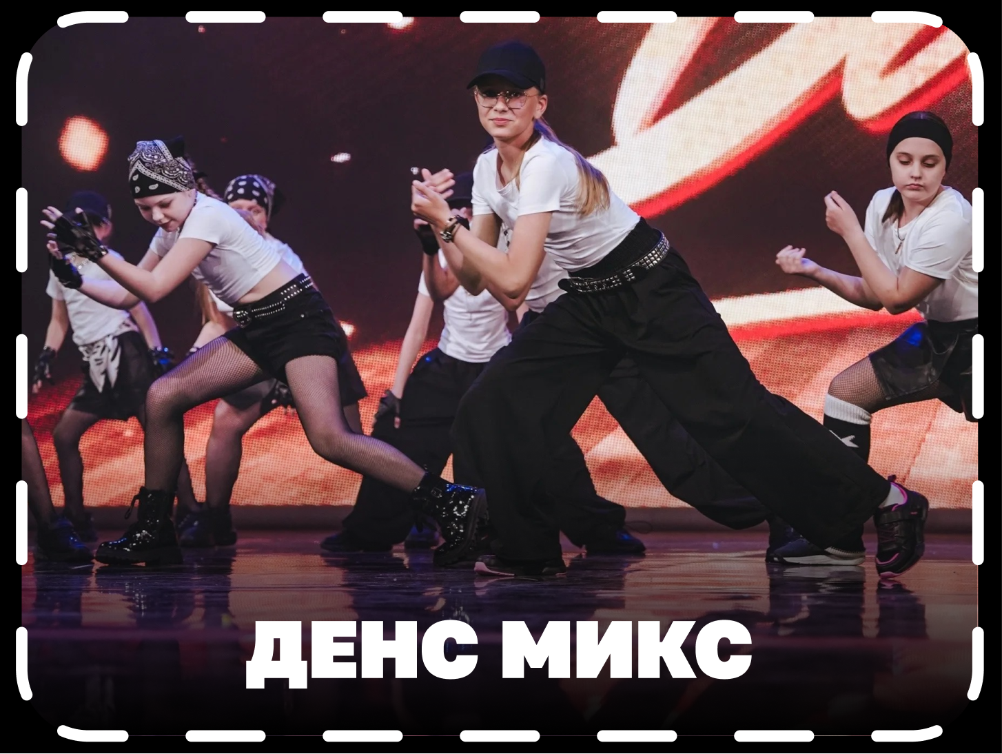 Денс микс  в г.Мытищи