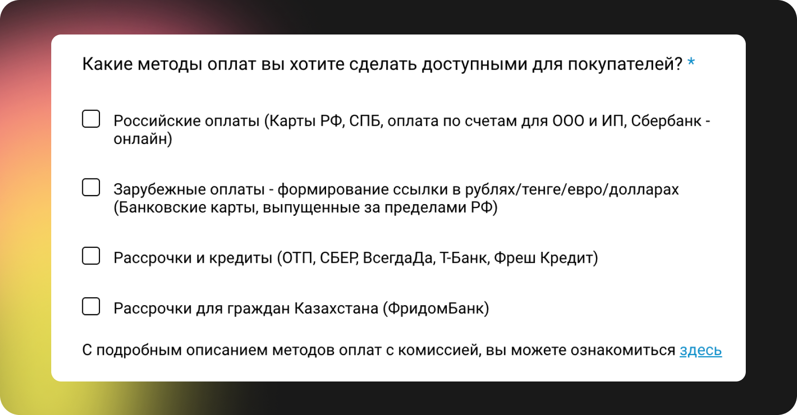 Вопрос из анкеты на подключение Prodamus "Какие методы оплат вы хотите сделать доступными для покупателей"