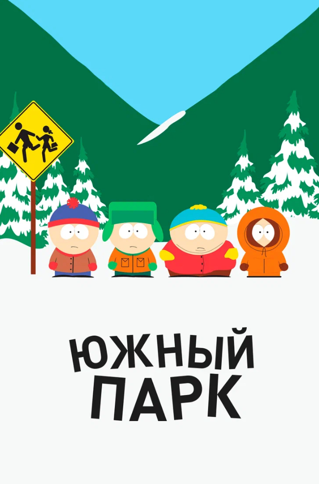 Обложка мультсериала Южный парк для статьи про мультфильмы на английском