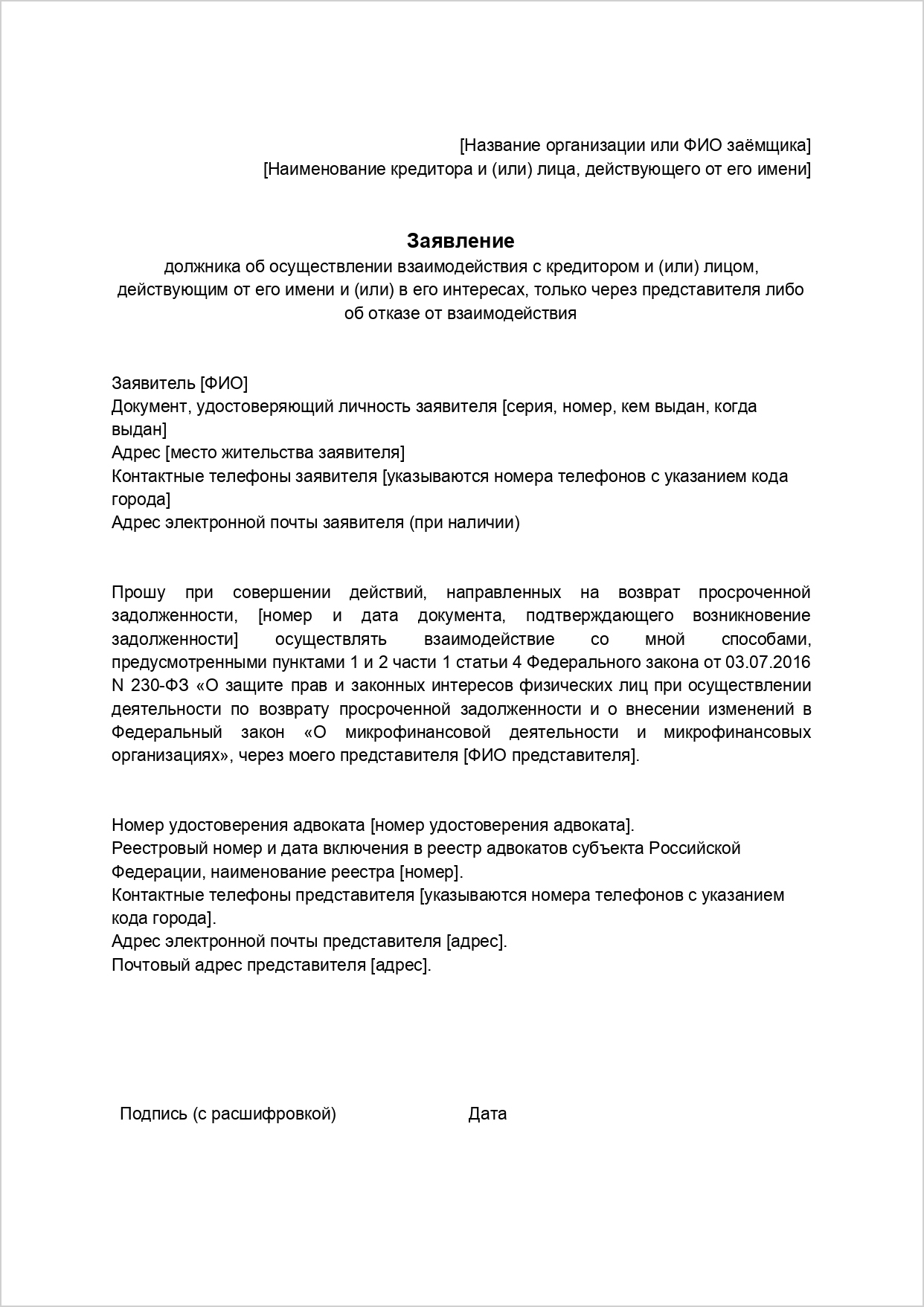 Отозвать взаимодействие с третьими лицами. Заявление об отказе взаимодействия с коллекторами. Заявление об отказе от взаимодействия с коллекторами образец. Заявление на отказ от взаимодействия с третьими лицами. Заявление об отказе взаимодействия с 3 лицами.