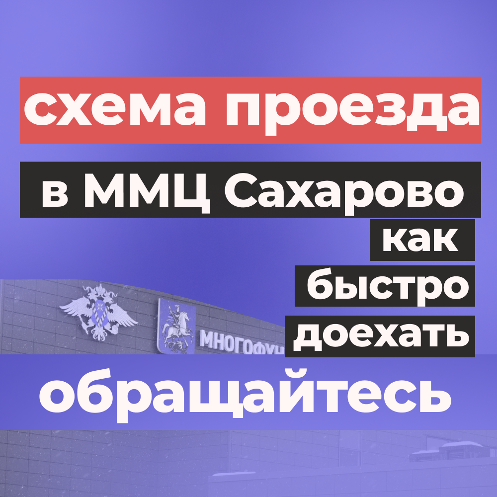 Схема проезда в ММЦ Сахарово