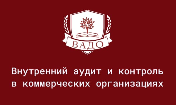 Обучение по специальности внутренний аудит
