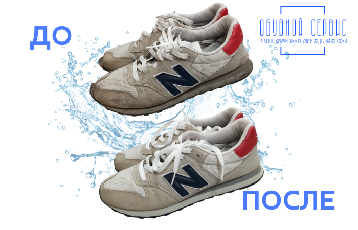 New Balance, светлая пара. Сверху — до, снизу — после