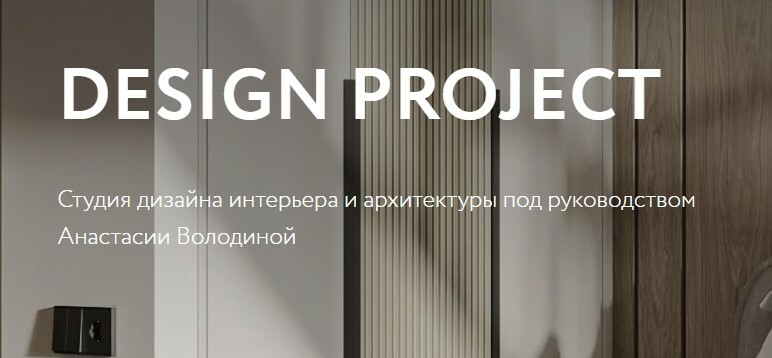 Портфолио студии дизайна интерьеров Design Project в Москве