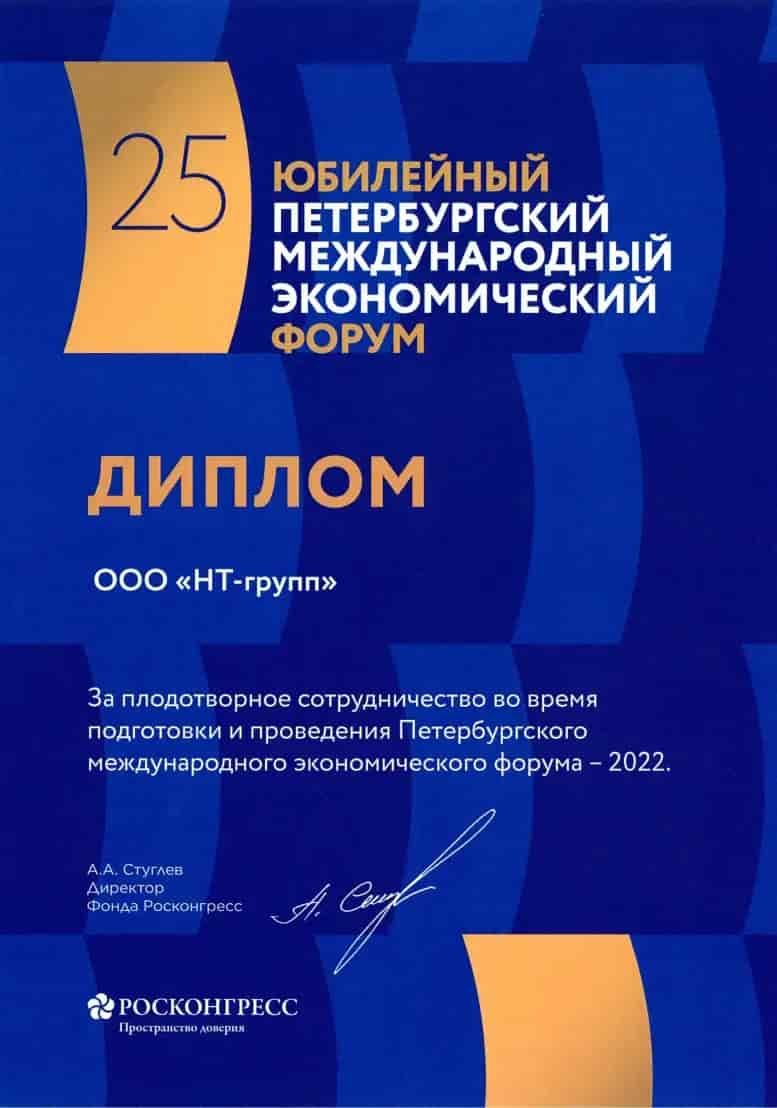 Диплом 25-го юбилейного Петербургского международного экономического форума 2022