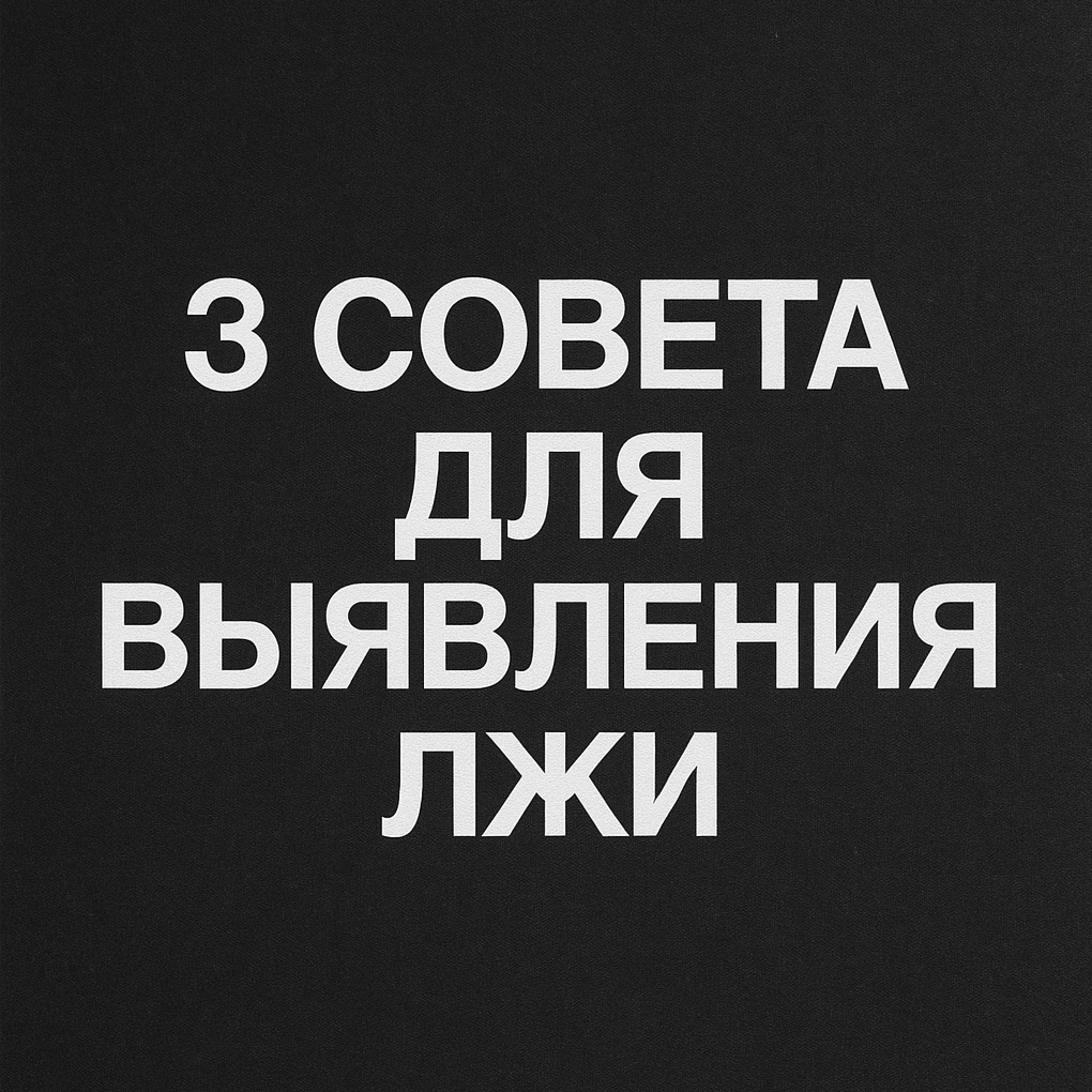 Советы по выявлению лжи