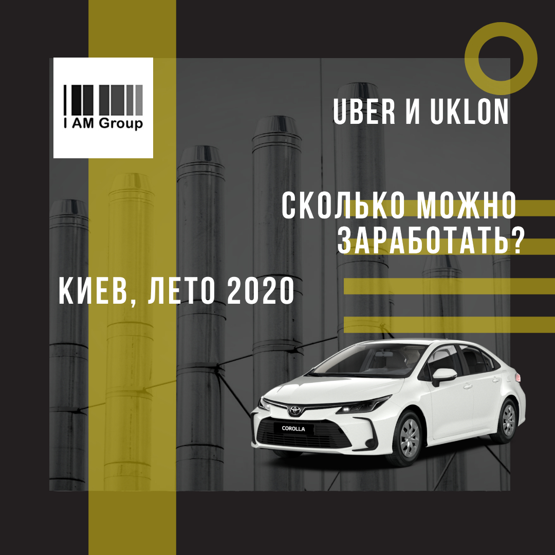 Сколько можно заработать в Киеве в Uber и в Uklon в Киеве