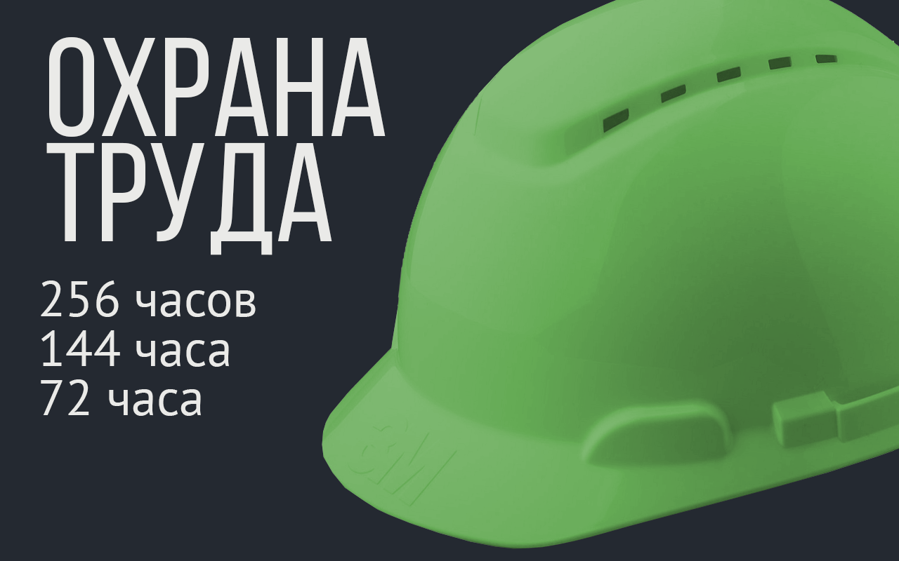 Охрана труда