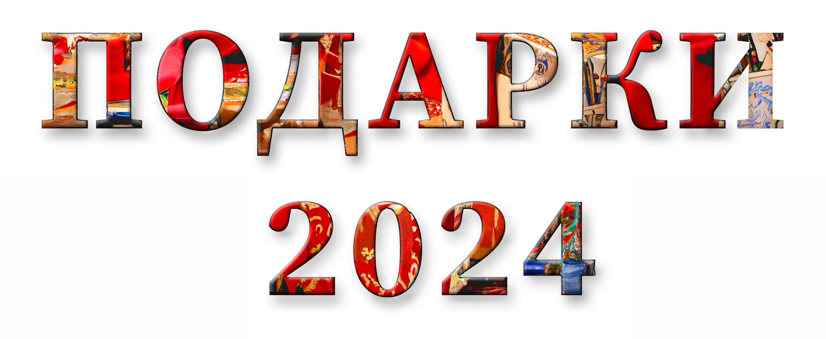 Подарки 2024