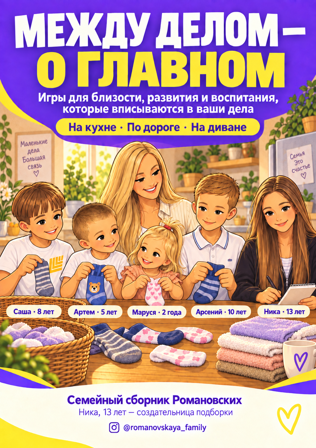 Обложка семейного сборника: мама, Саша, Артём, Маруся, Арсений и Ника