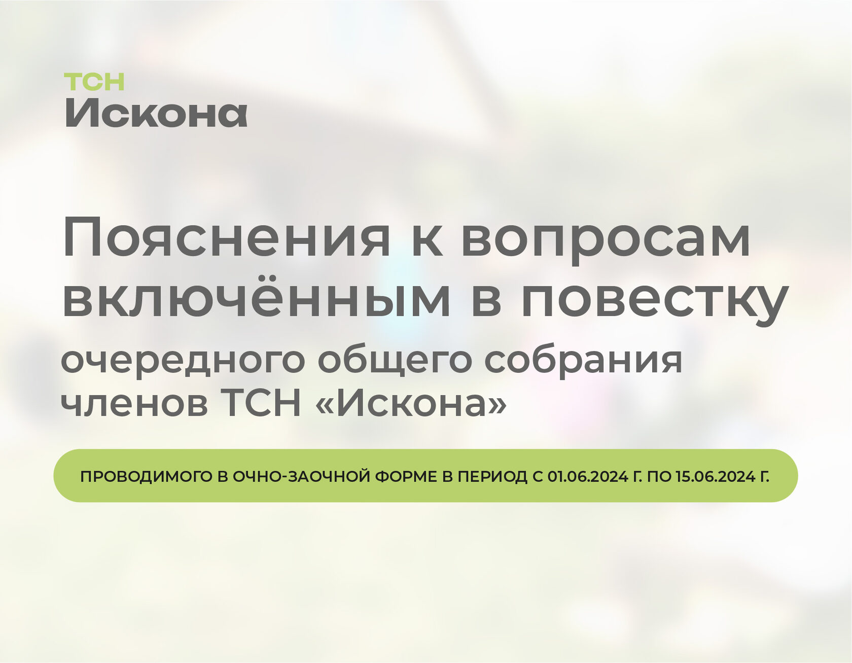 Пояснения к вопросам включённым в повестку очередного общего собрания  членов ТСН «Искона»