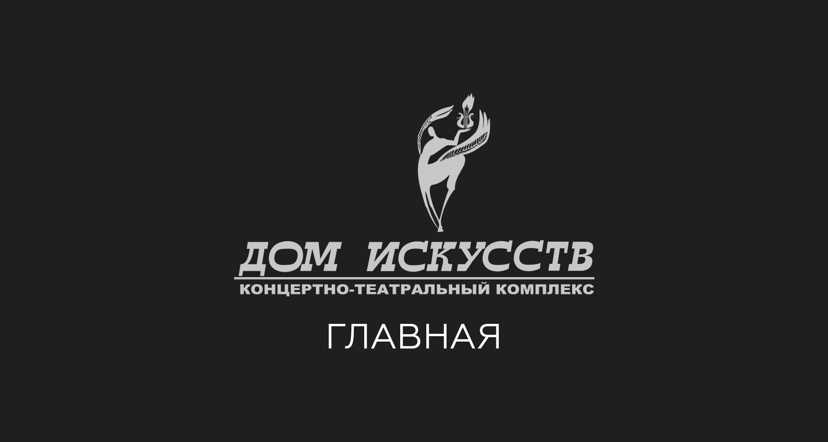 Дом искусств