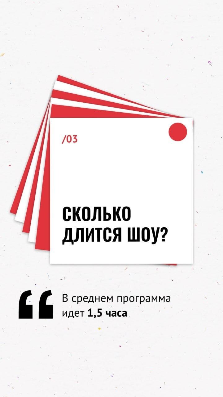 Сторис с отзывами зрителей и ответами на частые вопросы. На карточке справа: программа идет в среднем 1,5 часа.
