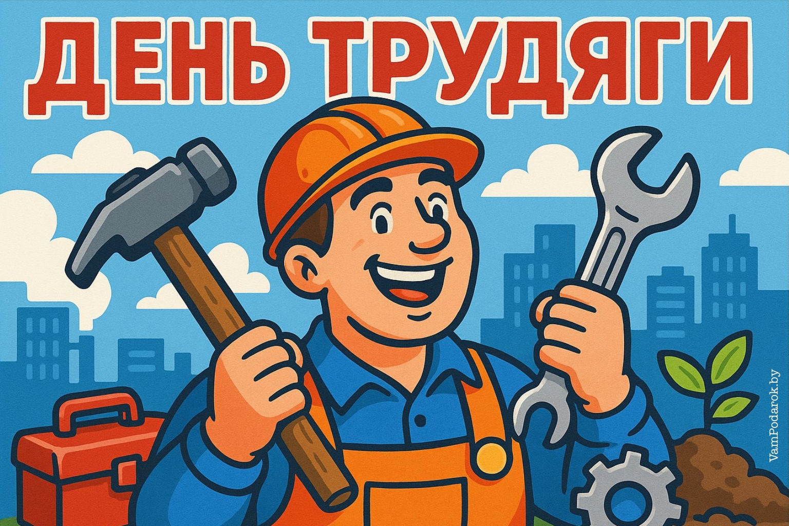 День трудяги – картинка