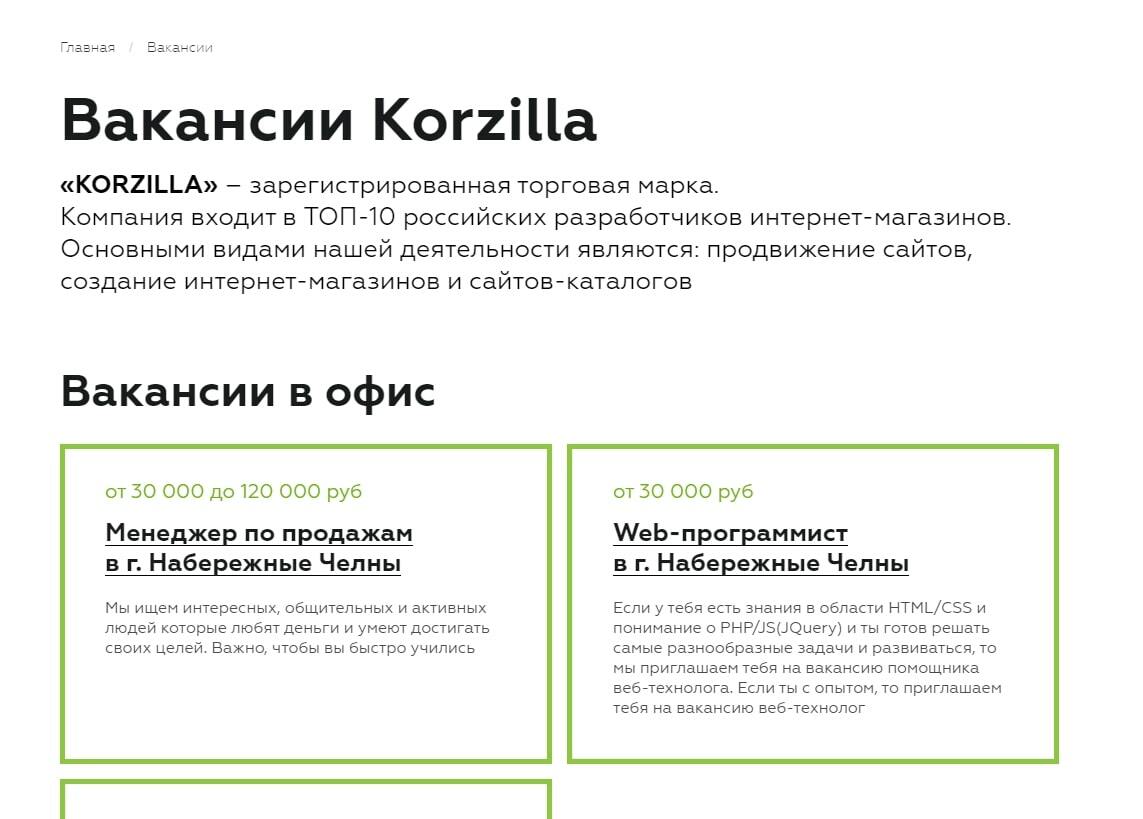 Вакансии Korzilla - веб-студия в Набережных Челнах иКазани