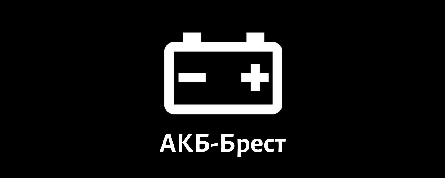 АКБ-Брест