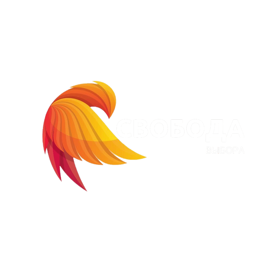 Свобода выбора