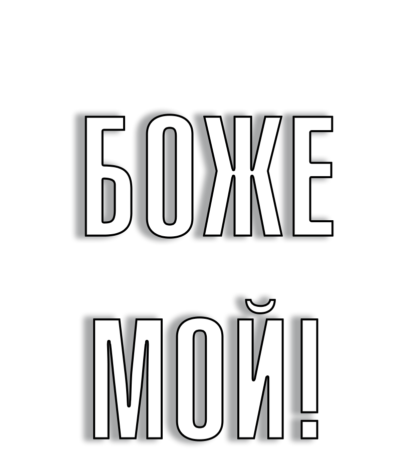 Боже мой! Драма по пьесе Анат Гов в Театре города М. Спектакль Александра Бабика