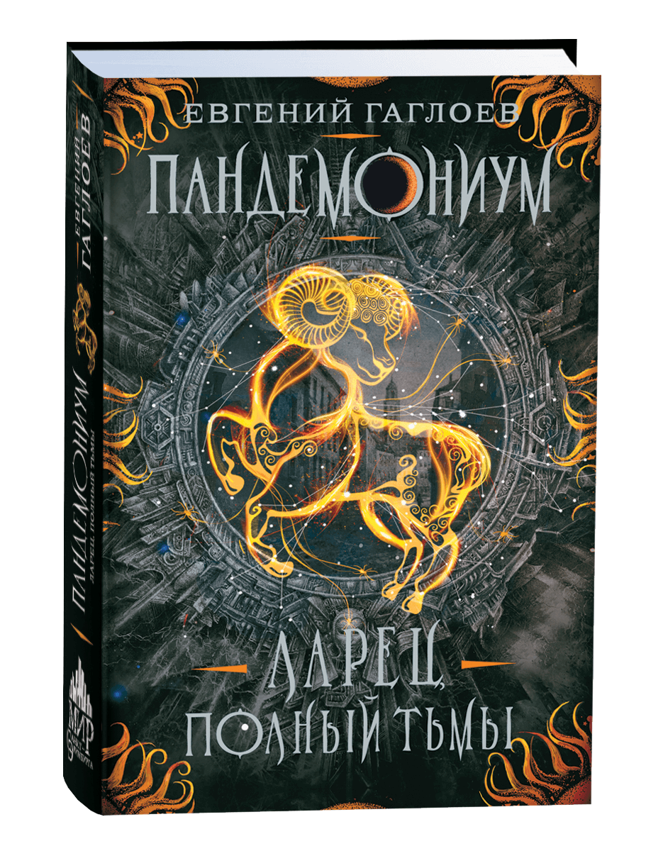 Пандемониум Ларец, полный тьмы