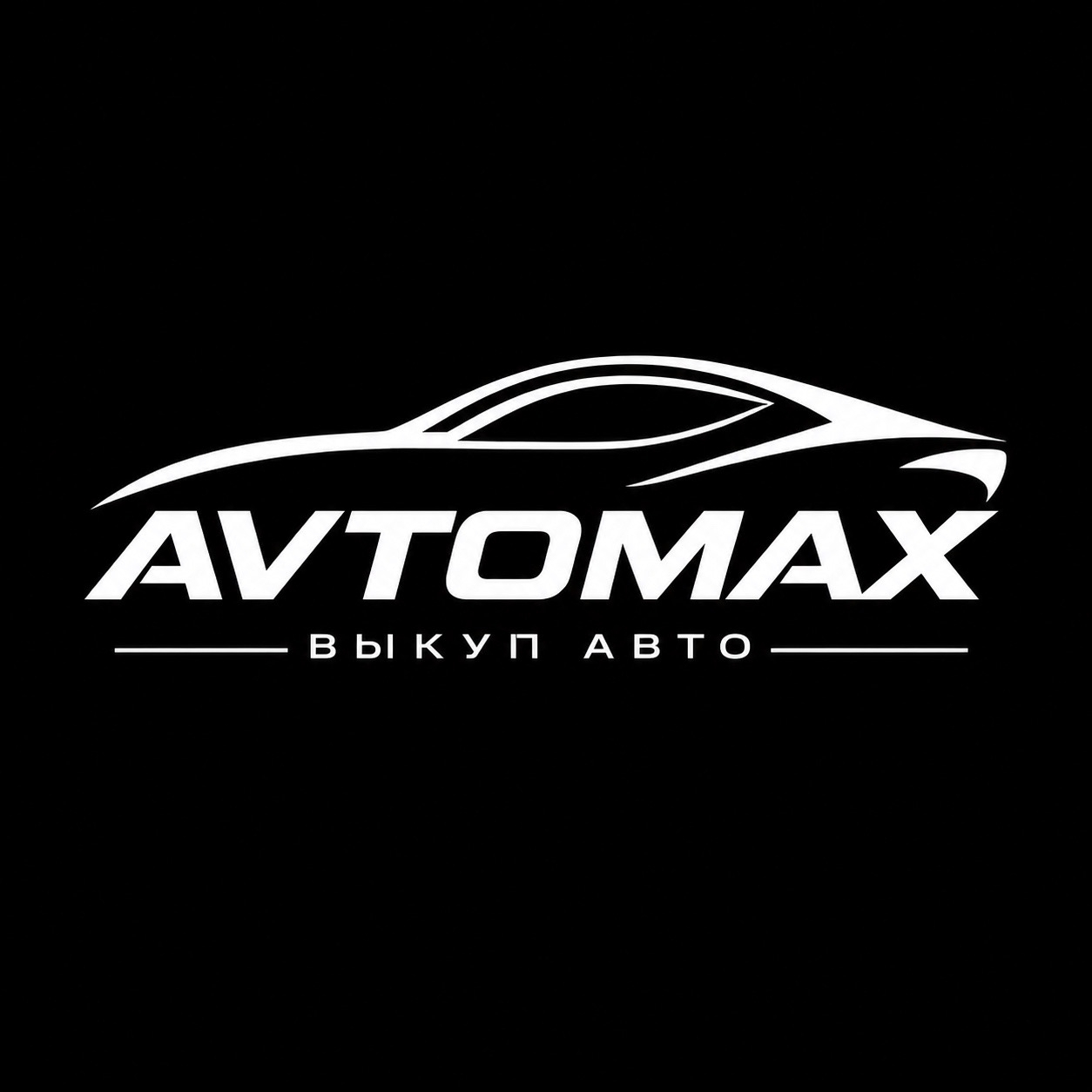 AVTOMAX — срочный выкуп авто в Москве