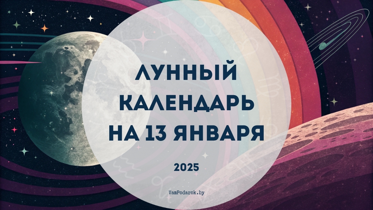 Лунный календарь на 13 января 2025 года: День эмоциональной мудрости