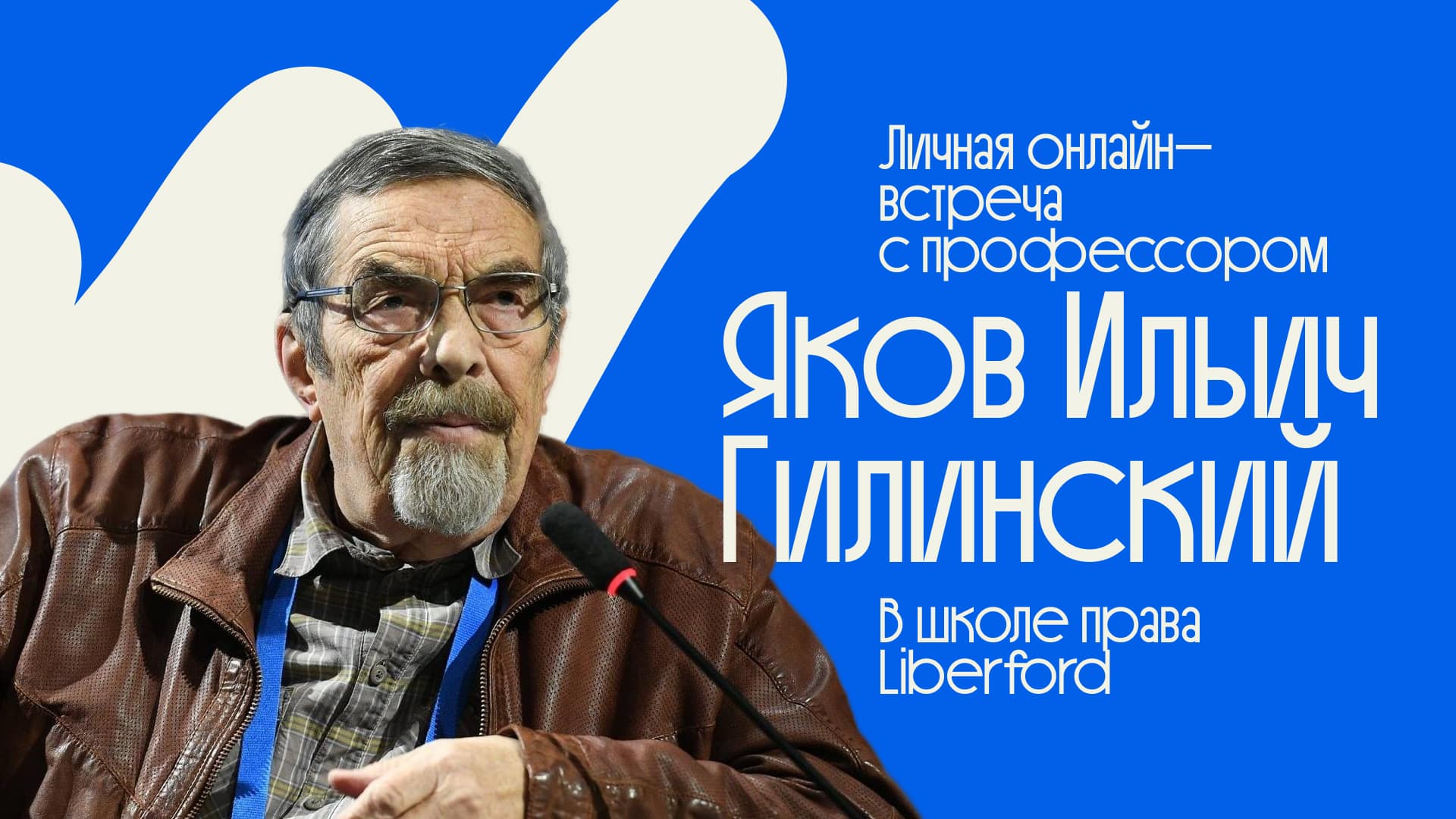 Уникальная встреча с профессором Гилинским в Школе Liberford: эмпирические исследования, суициды, пытки, международные связи
