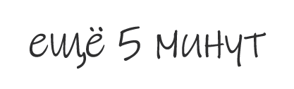 еще_5_минут