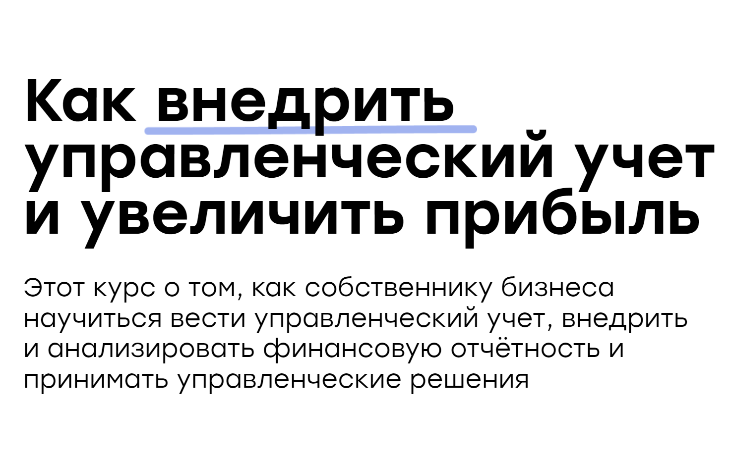 Курс «Как внедрить управленческий учет и увеличить прибыль»