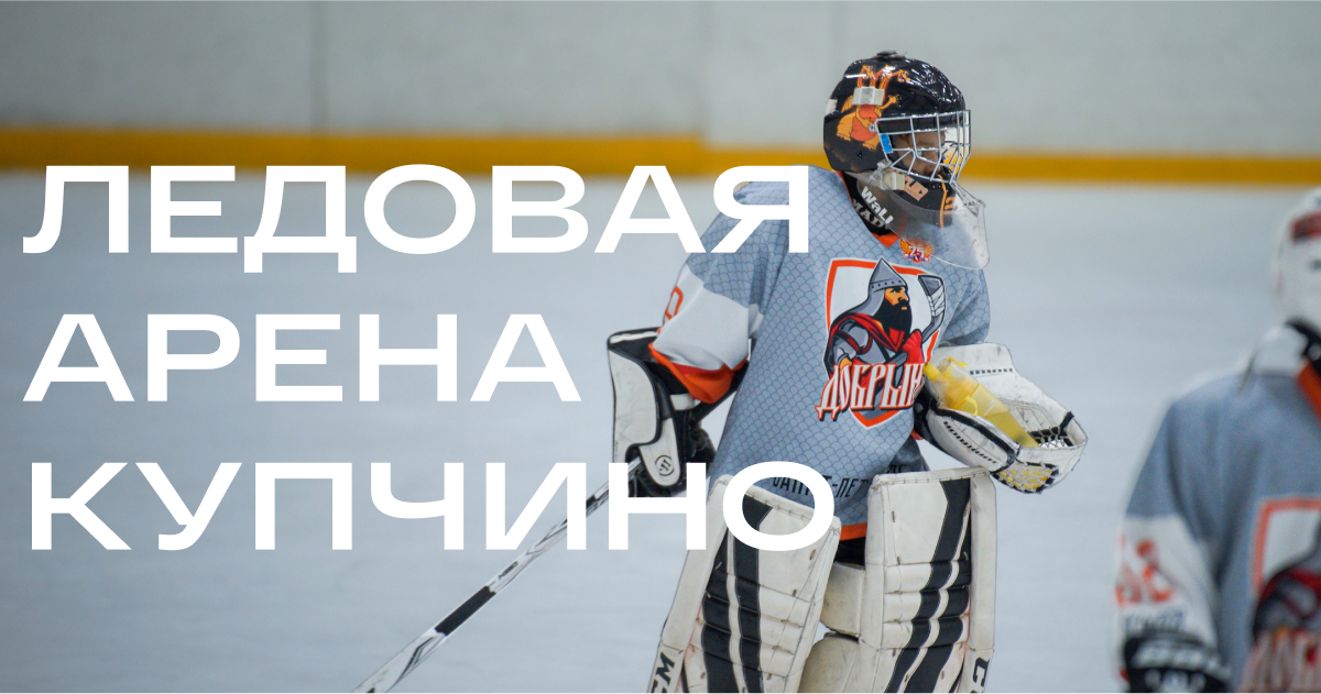 ледовая арена купчино