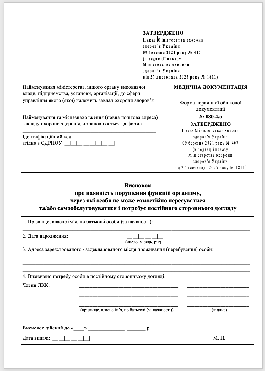 Довідка ЛКК про постійний догляд зразок форма 2026
