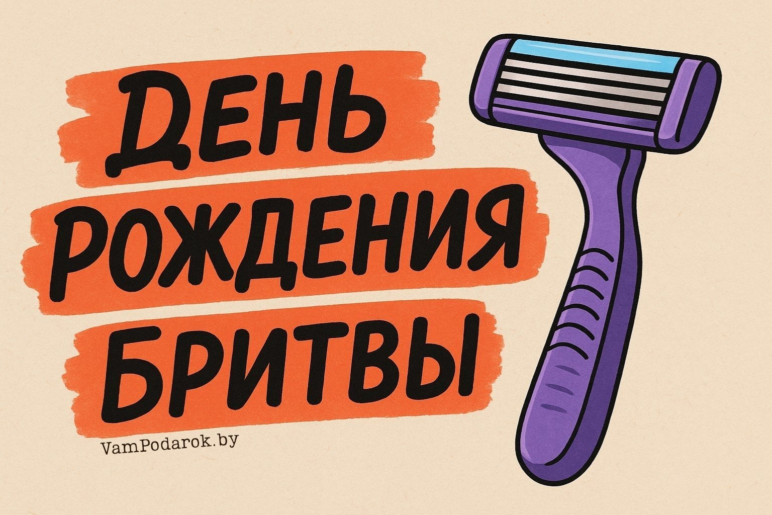 День рождения бритвы со сменными лезвиями