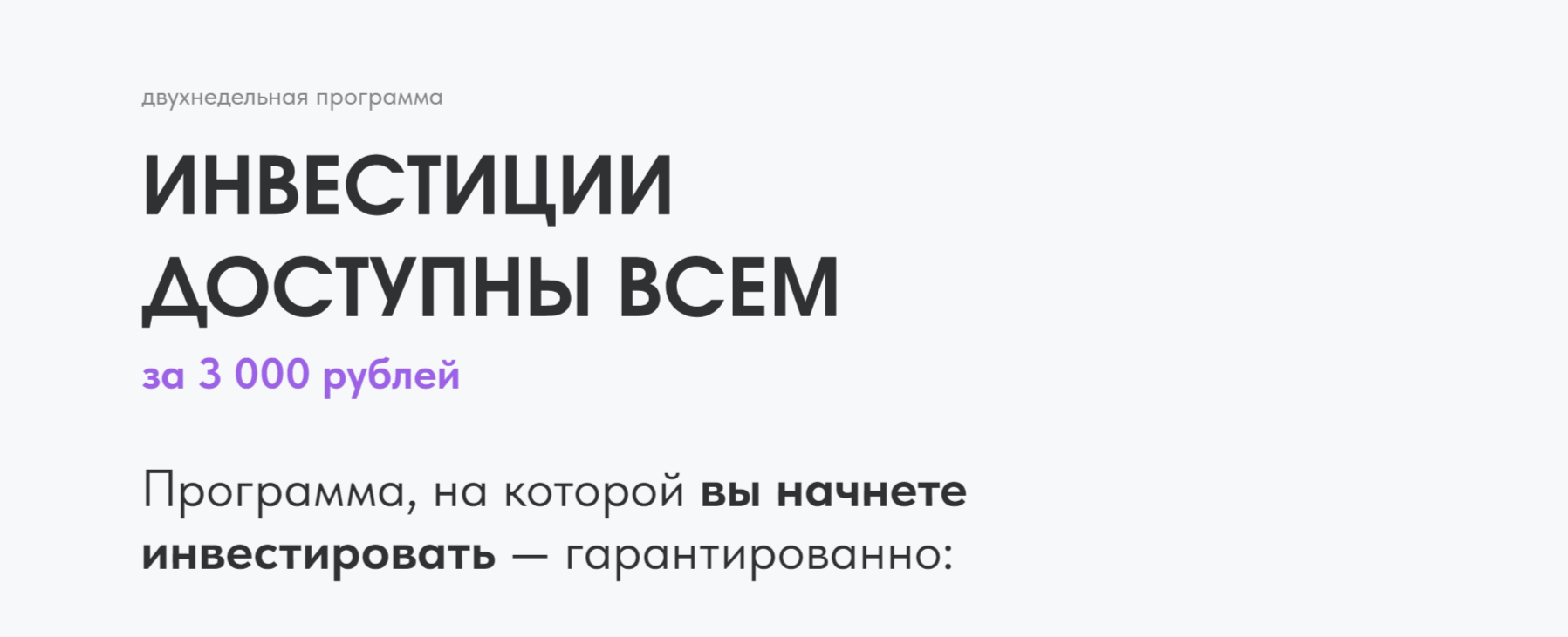 Инвестиции доступны всем