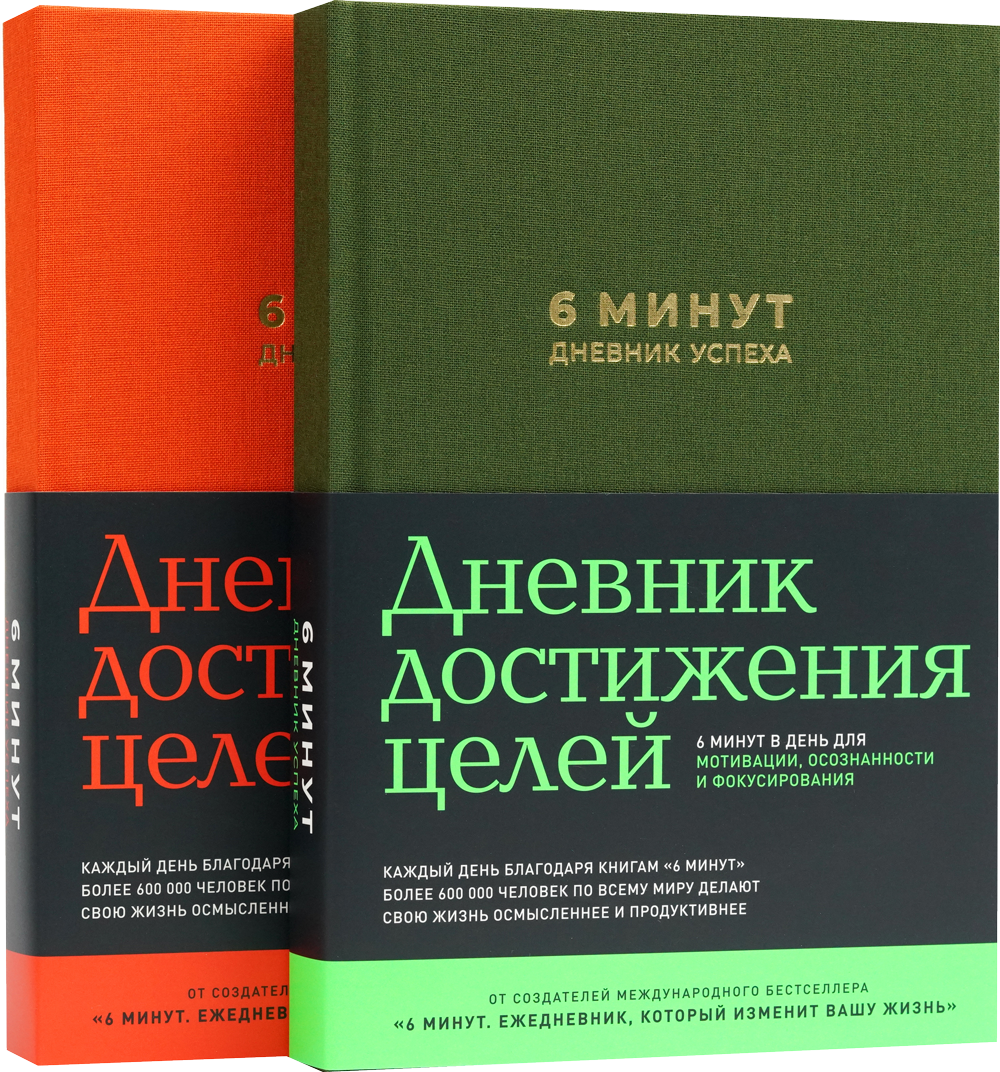 6 минут отзыв. Ежедневник 6 минут дневник успеха. Ежедневник дневник успеха. Мотивационный дневник 6 минут. Дневник успешного человека.