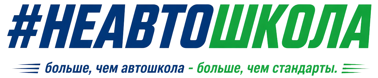 Логотип проекта «Неавтошкола»