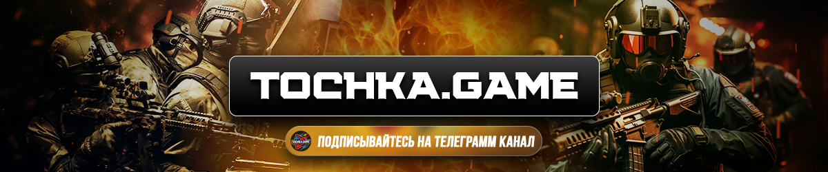Присоединяйся к TOCHKAGAME