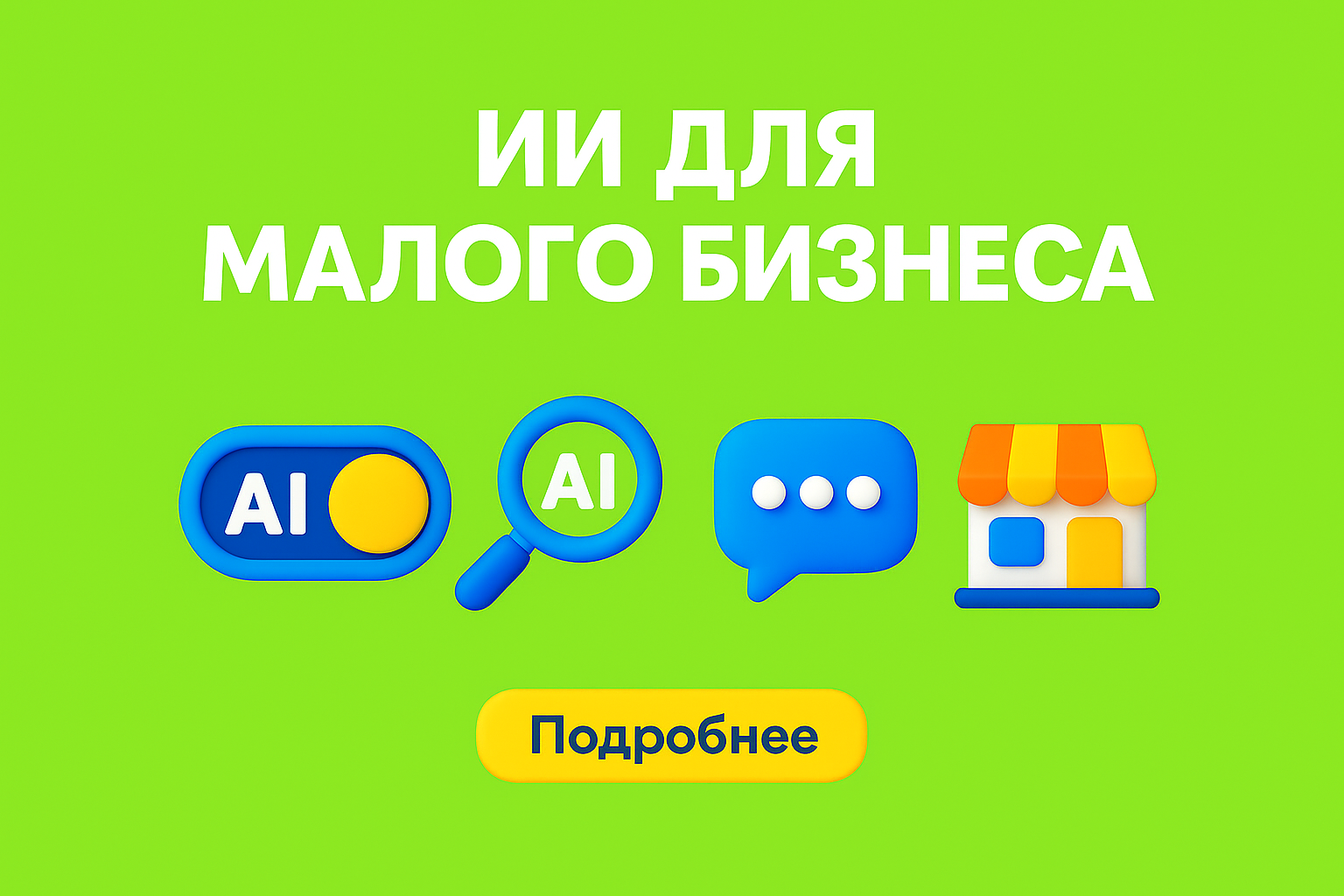 ai малый бизнес реклама, ppc для малого бизнеса, ai автоматизация рекламы, реклама без агентства, маркетинг малый бизнес казахстан, ai ads 2025
